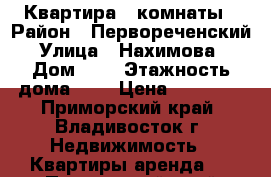 Квартира 2 комнаты › Район ­ Первореченский › Улица ­ Нахимова  › Дом ­ 5 › Этажность дома ­ 5 › Цена ­ 20 000 - Приморский край, Владивосток г. Недвижимость » Квартиры аренда   . Приморский край